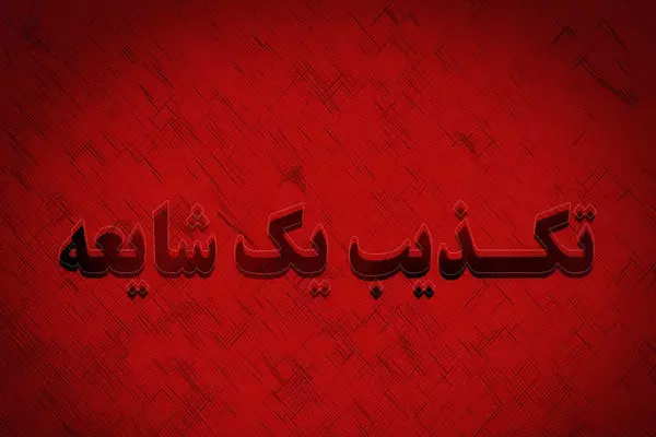 استانداری تهران انفجار موشک در غرب پایتخت را رد کرد