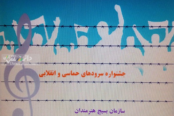 نخستین جشنواره ملی و بینالمللی سرود فجر