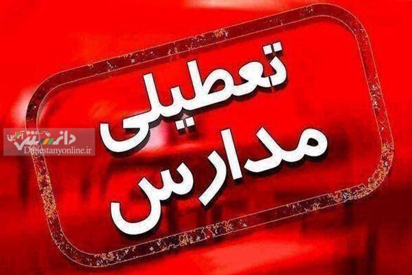مدارس بوشهر و دلوار تعطیل شد