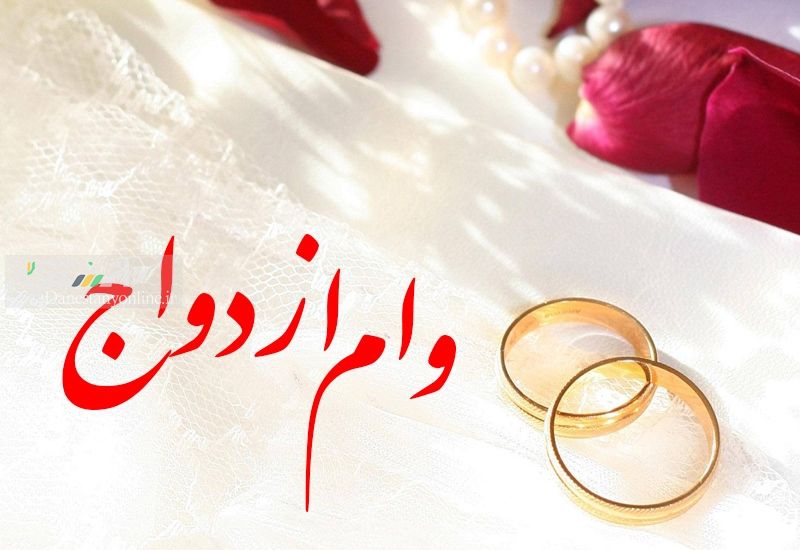 وام ازدواج افزایش یافت + فیلم