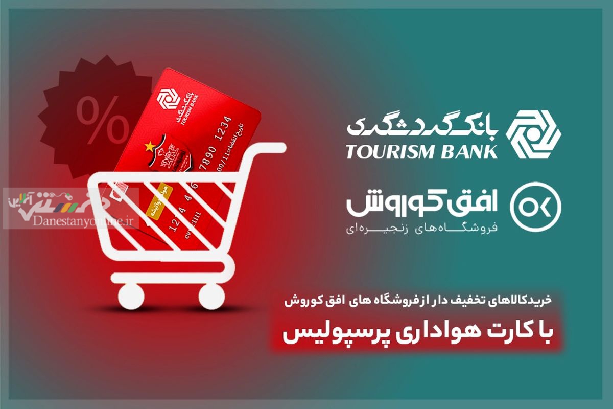 خرید کالای تخفیفدار از فروشگاههای افق کوروش برای دارندگان کارت هواداری پرسپولیس