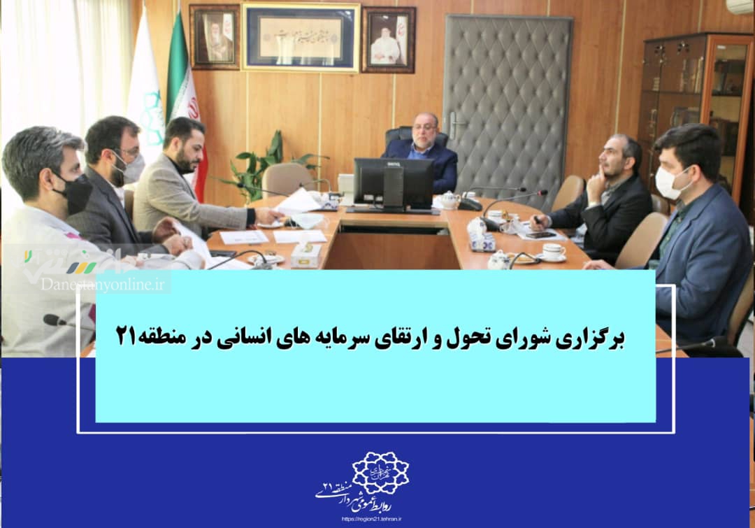 ششمین دیدار و گفتگوی شهردار منطقه۲۱ با شهروندان