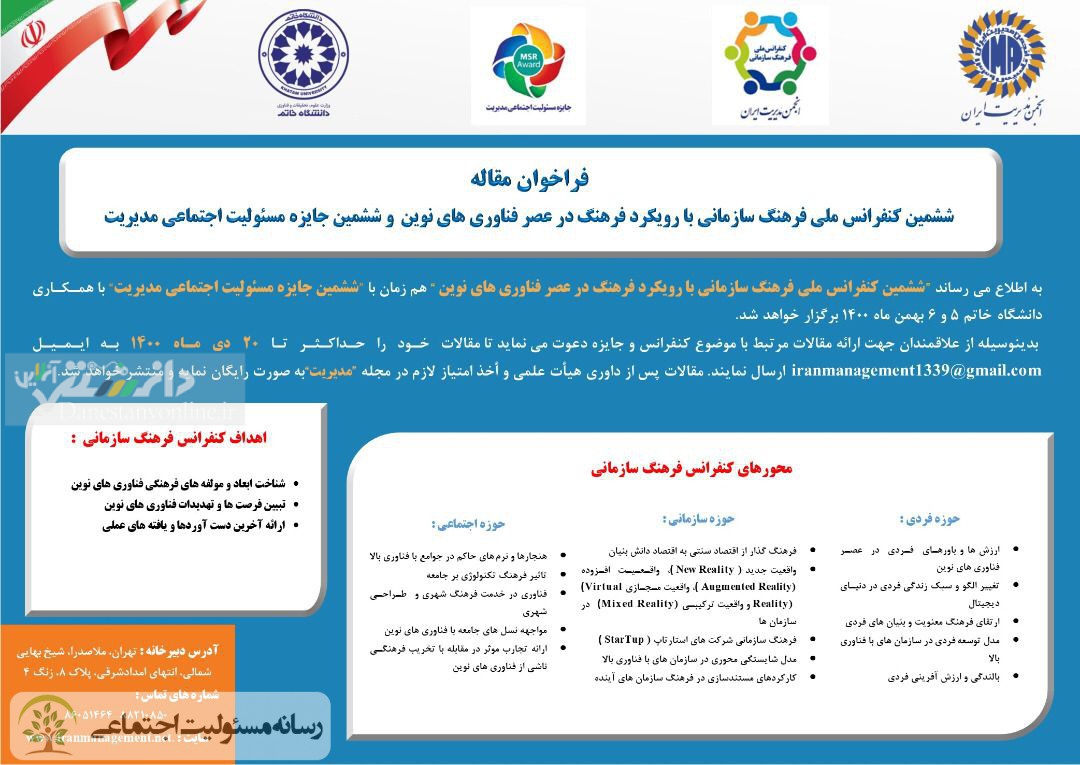 فراخوان جذب مقاله ویژه ششمین دوره جایزه مسئولیت اجتماعی مدیریت