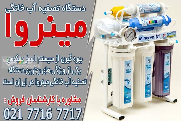 معرفی دستگاه تصفیه آب خانگی تایوانی مینروا