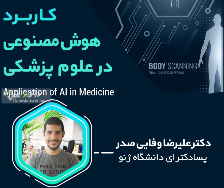 کاربرد هوش مصنوعی در علوم پزشکی