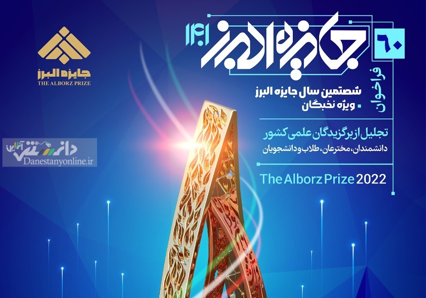 فراخوان ثبت نام 《جایزه البرز ۱۴۰۱》بخش نخبگان