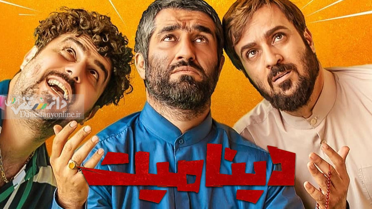 بررسی فیلمهای کمدی در حوزه هنری/ این بار نشست دینامیت