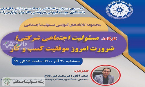 اولین کارگاه از مجموعه کارگاه های آموزشی مسئولیت اجتماعی برگزار شد