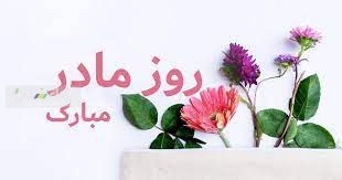 به مناسبت میلاد سراسر نور حضرت فاطمه زهرا (س) و روزمادر