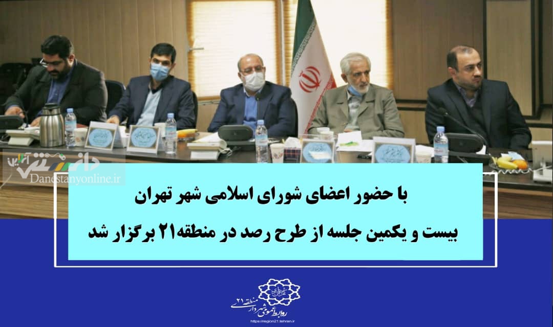 در بیست و یکمین جلسه از طرح رصد در منطقه۲۱ چه گذشت؟