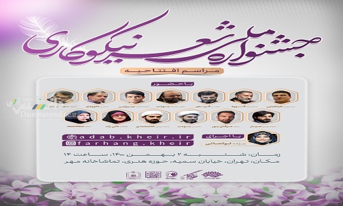 آئین افتتاحیه نخستین جشنواره ملی شعر نیکوکاری