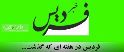 مروری بر اخبار شهرستان فردیس/ فیلم