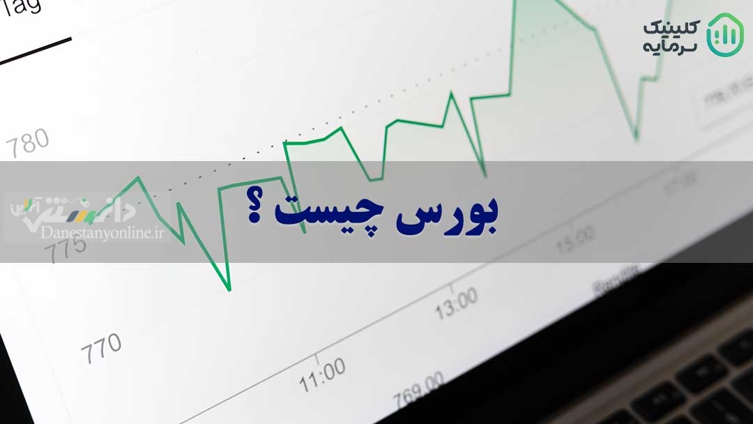 دانستنی اقتصاد/ بازار بورس از ۰ تا ۱۰۰