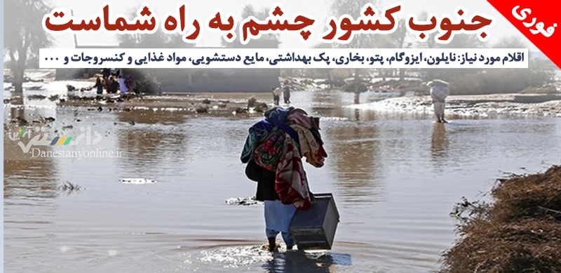 ارسال کمکهای موسسه خیریه نيكان ماموت به مردم جنوب کشور