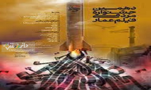 برگزاری جشنواره فیلم عمار از ۱۸ تا ۲۴ دی