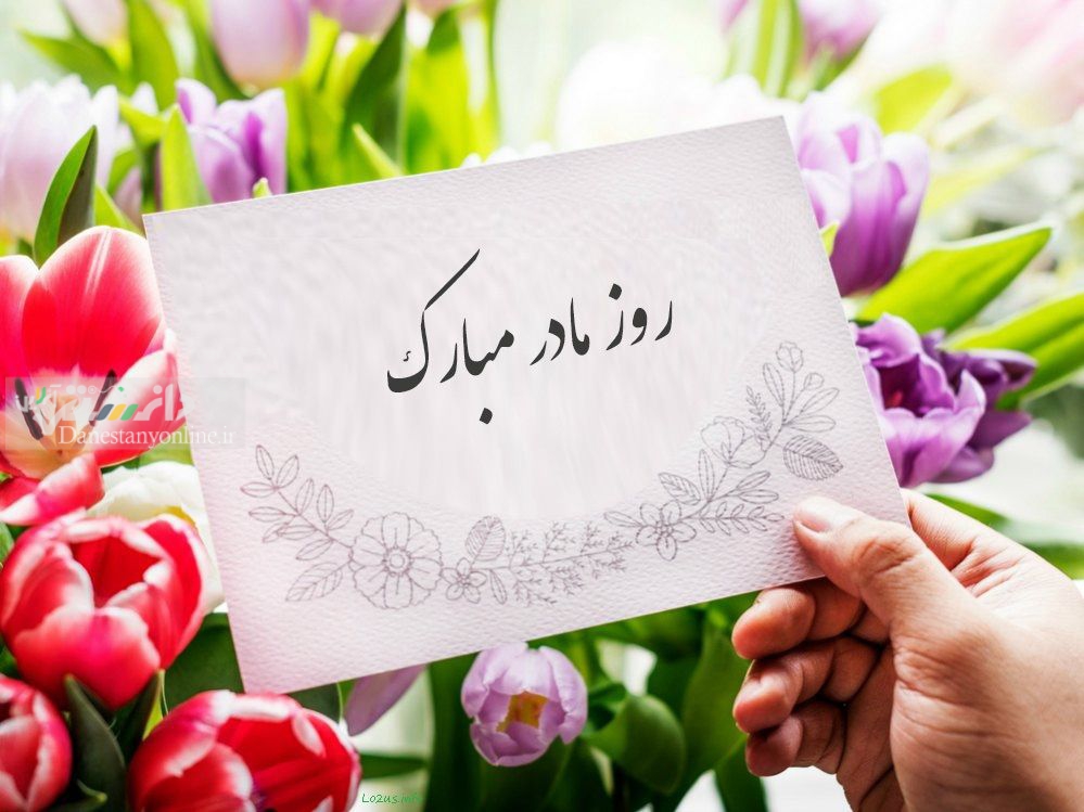 روز مادر مبارک