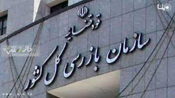 سازمان بازرسی کل کشور