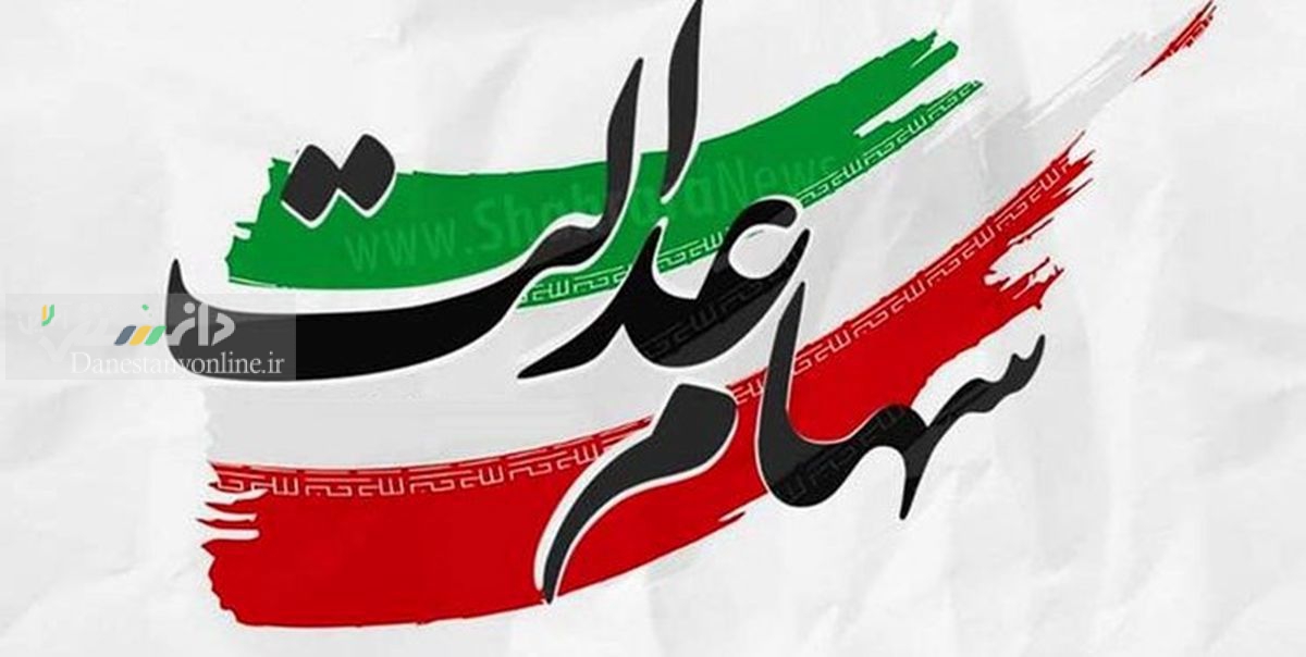 پرداخت سود سهام عدالت تا قبل از پایان سال