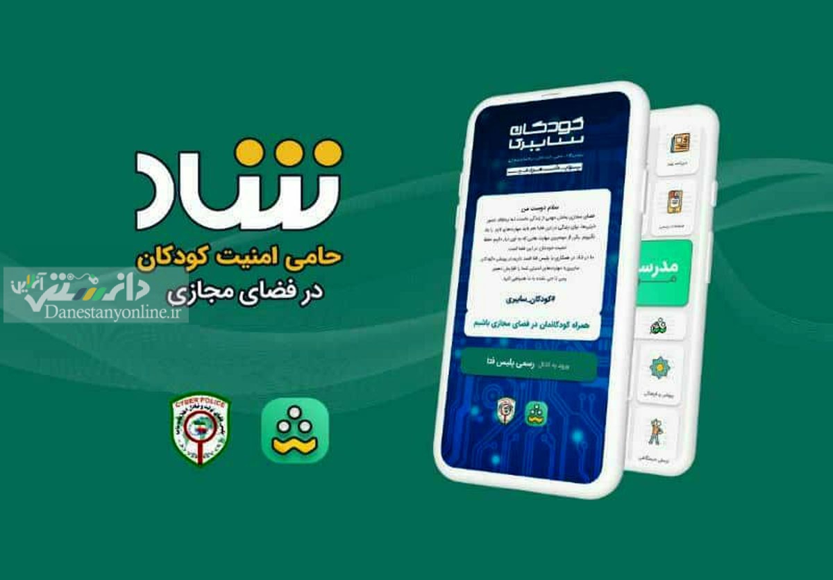 شاد؛ حامی امنیت کودکان در فضای مجازی