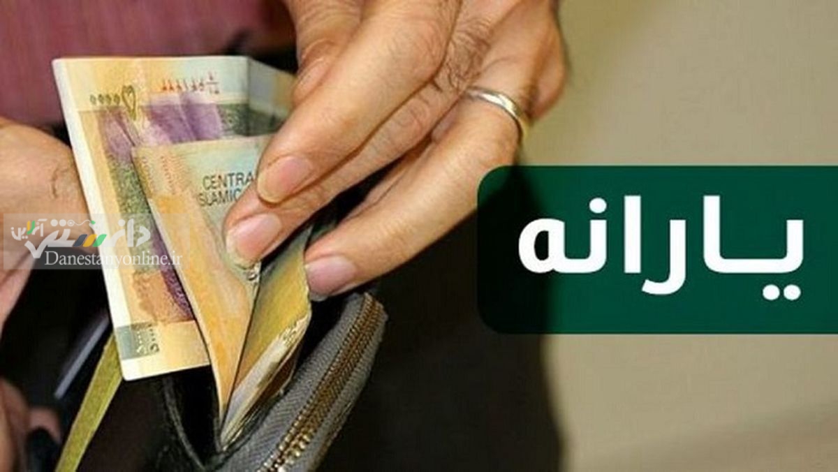 زمان واریز یارانه معیشتی بهمن ماه
