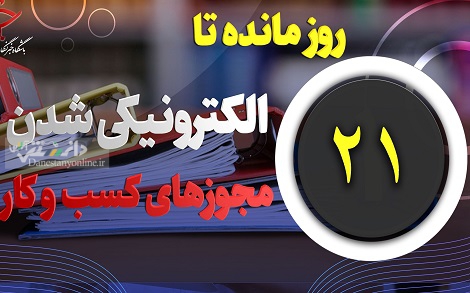 ۲۱ روز تا اجرای صدور مجوزهای الکترونیکی کسب و کار