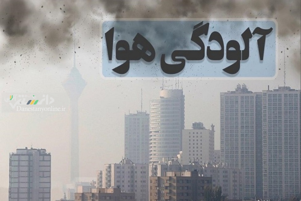 هوای پایتخت برای گروه های حساس ناسالم؛ 14 بهمن