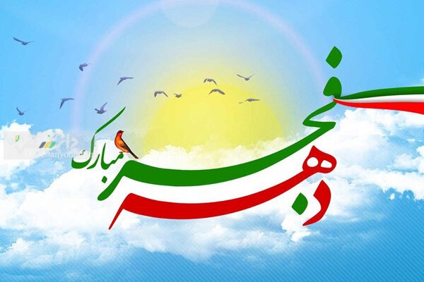 به مناسبت دهه فجر + فیلم