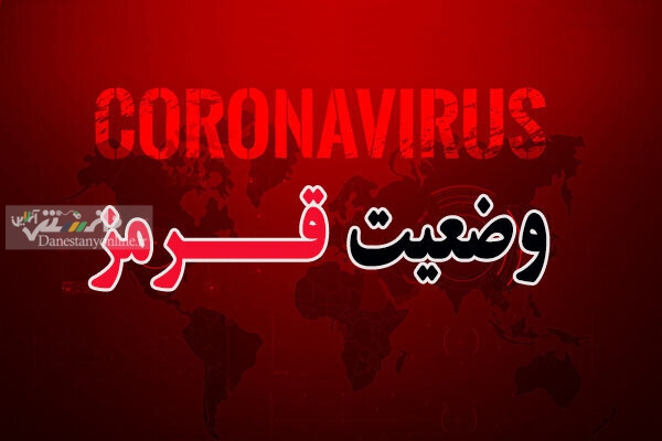 افزایش تعداد شهرهای قرمز کرونایی به ۱۲۰ شهر
