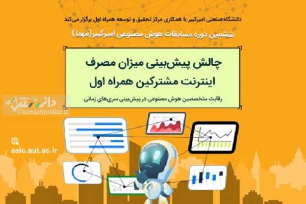 حمایت همراه اول از چالشهای نوآورانه در حوزه هوش مصنوعی