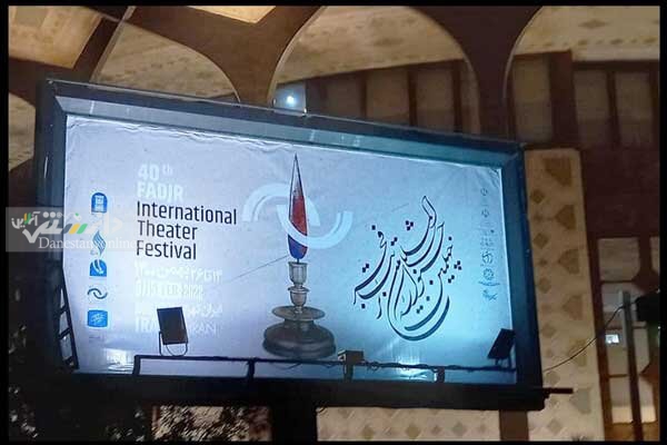 نامزدهای چهلمین جشنواره تئاتر فجر معرفی شدند