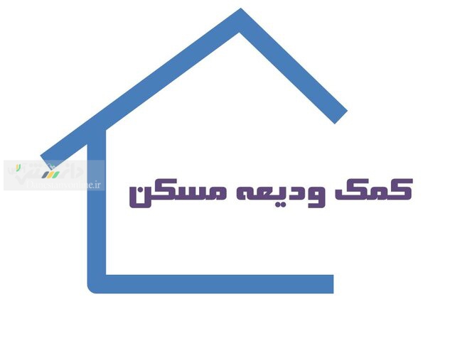 امسال ۸۷۰۰ میلیارد تومان ودیعه مسکن پرداخت شد