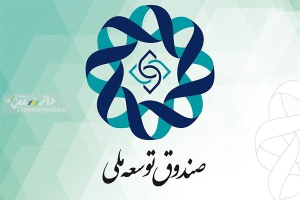 سهم صندوق توسعه ملی از درآمدهای نفتی در سال ۱۴۰۱ تعیین شد