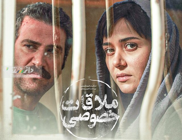 «ملاقات خصوصی» آماده اکران نوروزی
