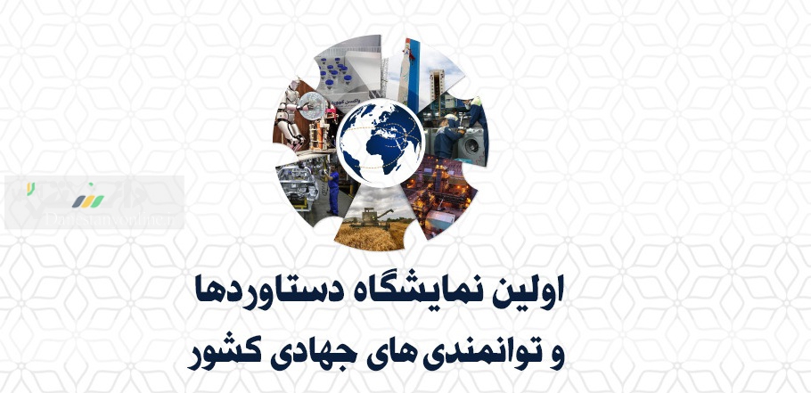 نخستین نمایشگاه دستاوردها و توانمندی های جهادی کشور در راه است