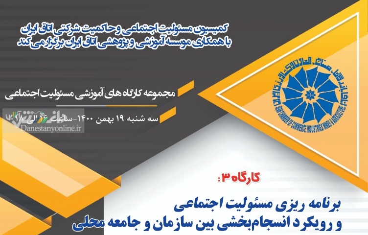 سومین کارگاه از مجموعه کارگاه های ماهانه مسئولیت اجتماعی