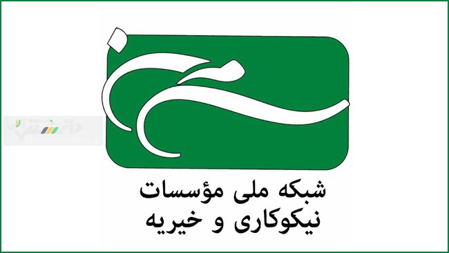 اعضای هیات مدیره شبکه ملی موسسات نیکوکاری و خیریه انتخاب شدند