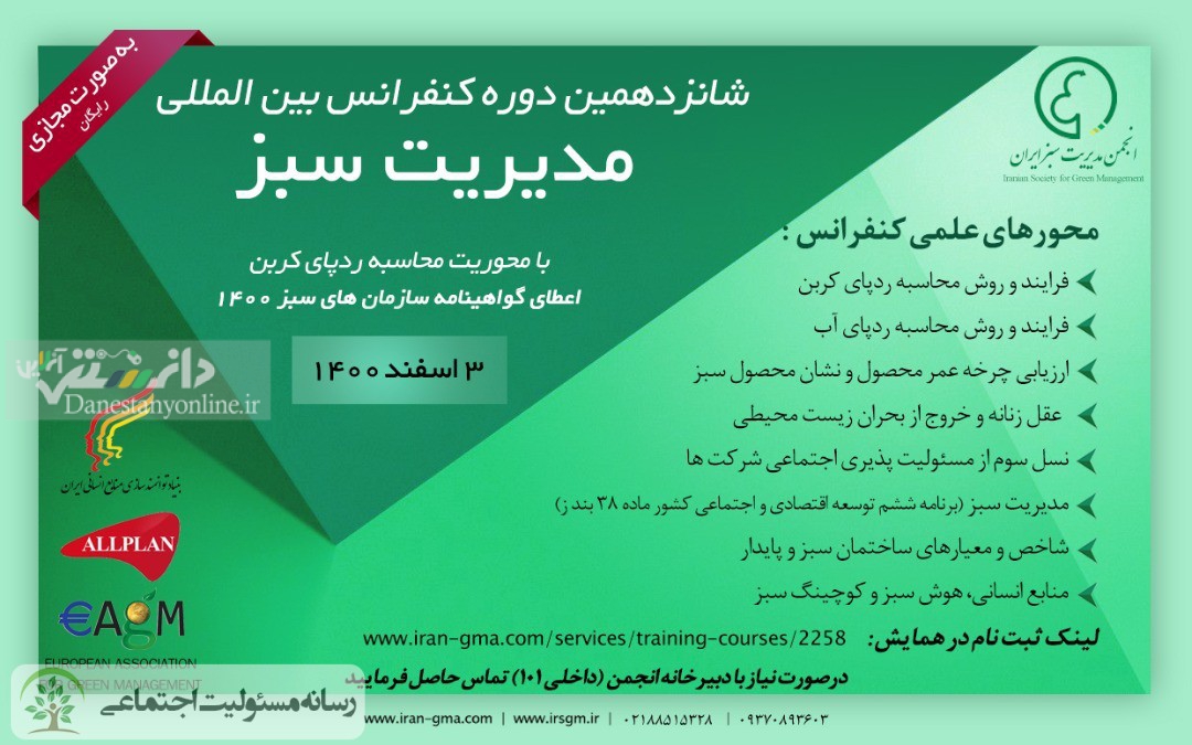 شانزدهمین دوره کنفرانس بین المللی مدیریت سبز ایران برگزار شد