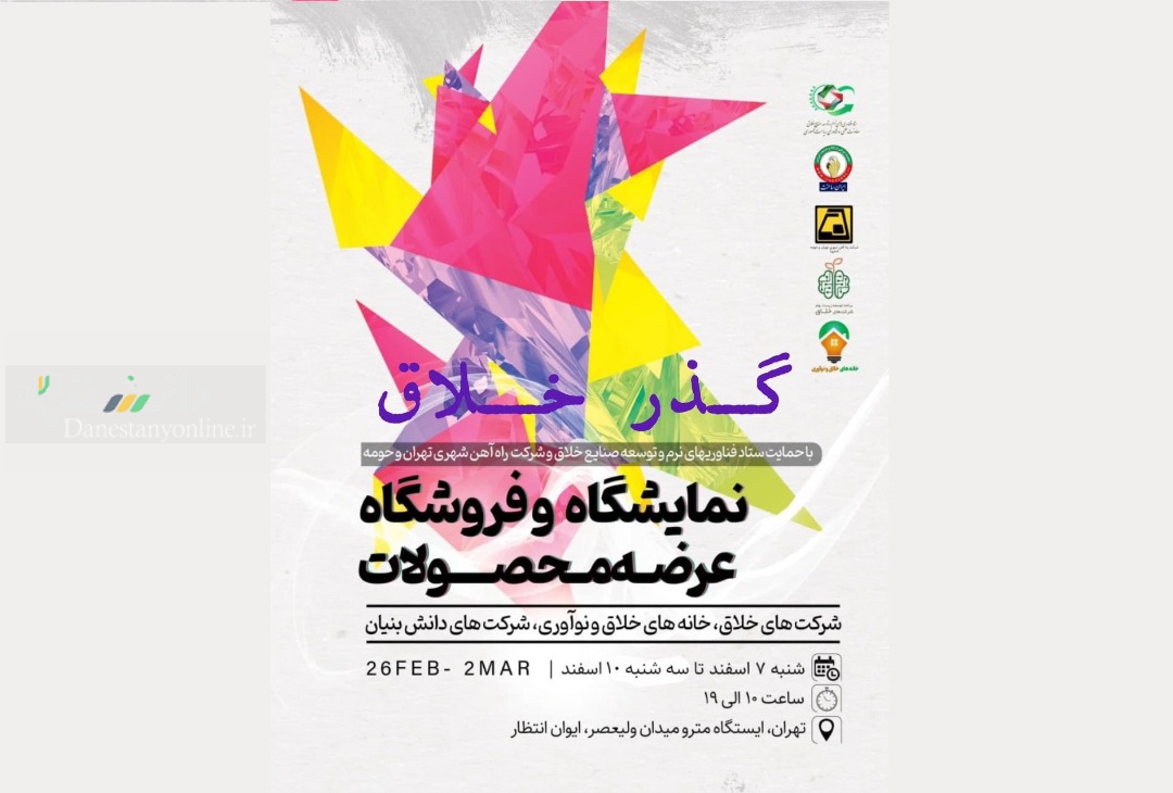 برگزاری نمایشگاه “گذر خلاق” در ایوان انتظار