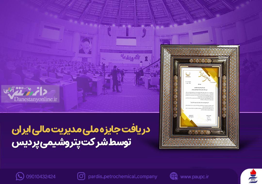 شرکت پتروشیمی پردیس جایزه ملی مدیریت مالی ایران را دریافت کرد