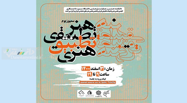 سمپوزیوم علمی «هنر تطبیقی ، تطبیق هنری»؛ 3 اسفند