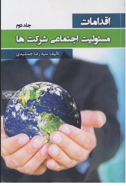 کتاب اقدامات مسئولیت اجتماعی شرکت ها