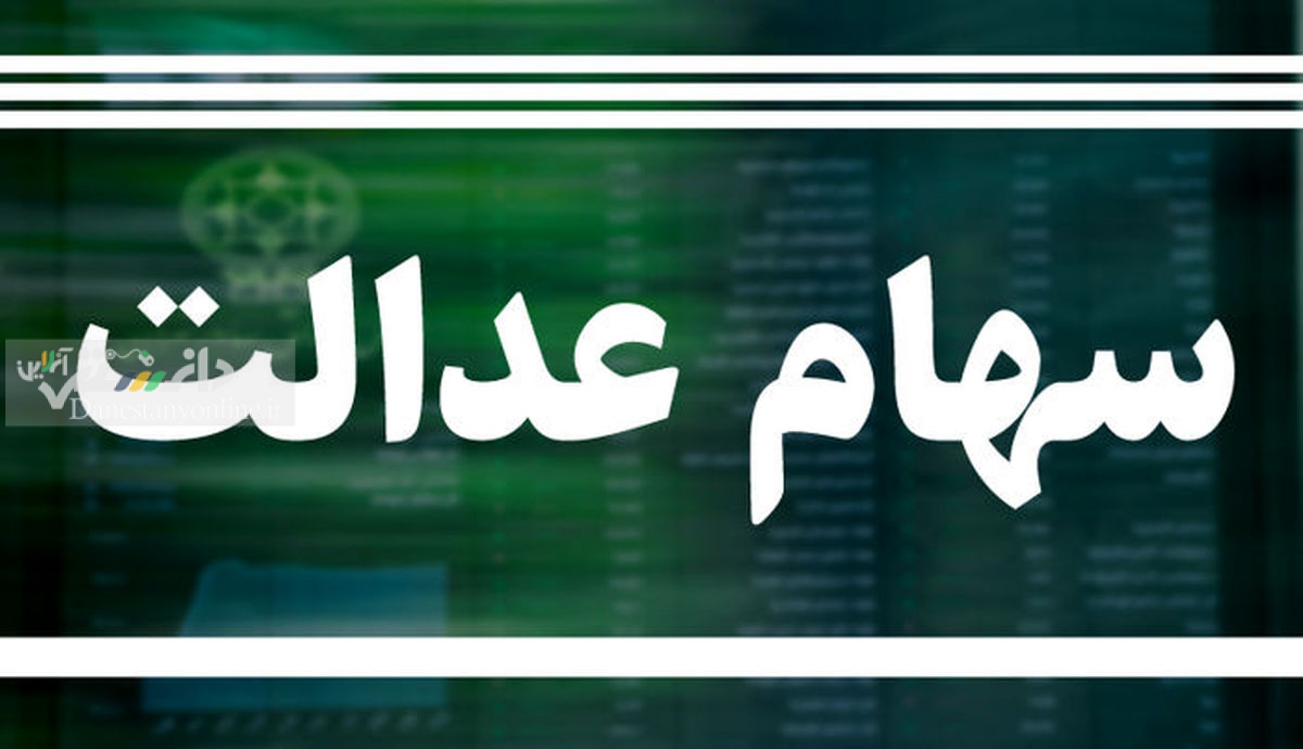 زمان واریز سود سهام عدالت