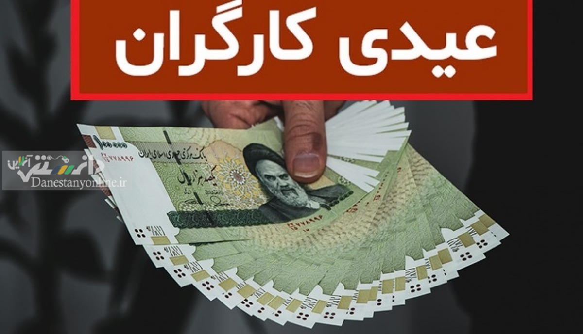 پرداخت عیدی کارگران اجباری است