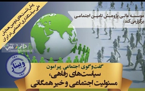وبینار گفتوگوی اجتماعی پیرامون سیاستهای رفاهی، مسئولیت اجتماعی و خیر همگانی