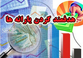 یارانه بگیران دهک بندی می شوند