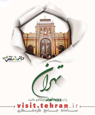 گردشگری مجازی فرصتی برای شناخت بهتر از مکان های تفریحی منطقه۲۲