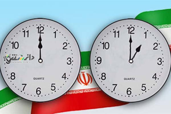 لغو قانون تغییر ساعت رسمی کشور