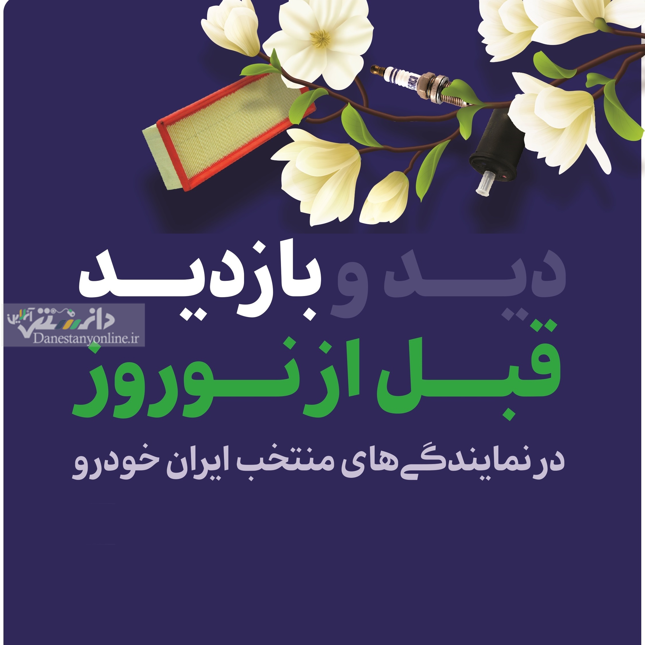 آغاز اجرای طرح بازدید قبل از نوروز محصولات ایرانخودرو از امروز