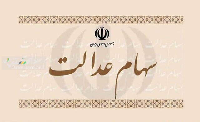 آخرین وضعیت پرداخت سود سهام عدالت