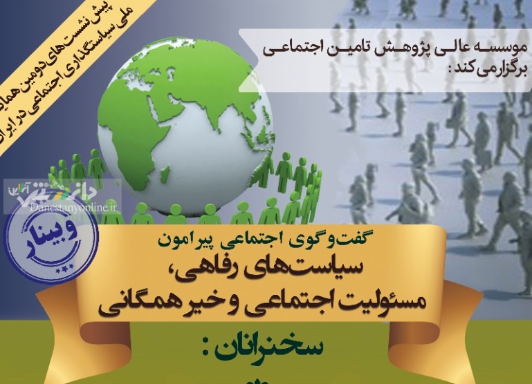 وبینار سیاست های رفاهی، مسئولیت اجتماعی و خیرهمگانی